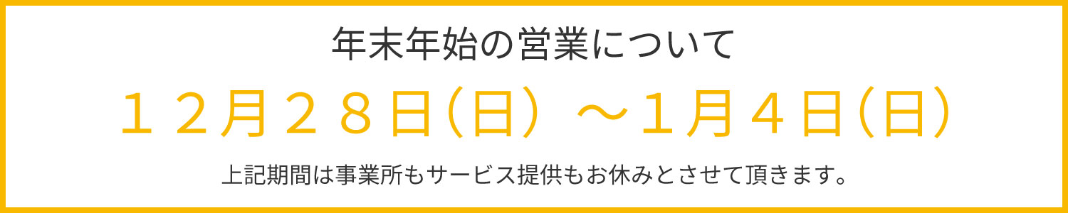 年末年始の営業について